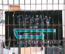 절대 호락호락하게 알려주지 않겠다.