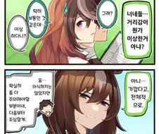 [말딸] 거리감