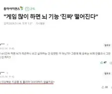 "게임 많이 하면 뇌 기능 ＇진짜＇ 떨어진다."