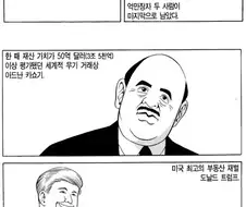 허영만 화백의 만화로 알아보는 트럼프의 성격