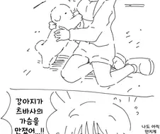 [@] 츠바사의 가슴을 만지는 강아지.manhwa