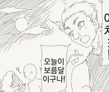 보름달이 뜨면 변해버리는.manwha
