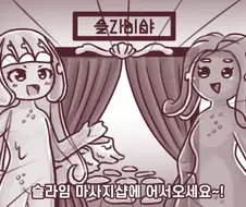 슬라임 마사지샵에 놀러가는 만화.manhwa
