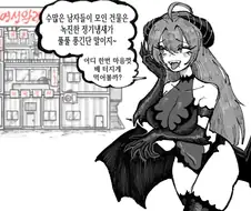잘못된 장소로 양기를 먹으러 간 서큐버스 만화.manhwa