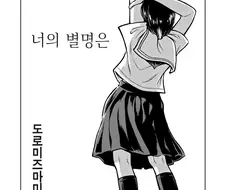 너의 이름은.manhwa