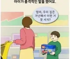 ??? : 엄마, 우리 집은 가난해서 이런 거 못 사지?