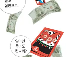 여자 초등학생이 섯다치는 만화.manwha