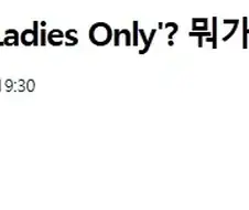 보자마자 망했을게 보이는 여성전용 상품.JPG