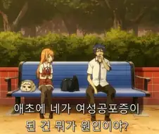 주인공이 여성 공포증이 걸린 이유