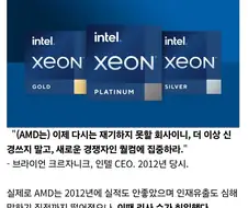 인텔, "AMD는 신경도 쓰지마라. 망할 회사다."