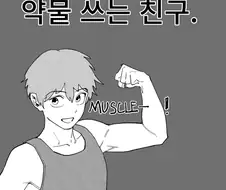멸치탈출 한다고 약물 쓰는 친구.manhwa