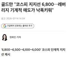 주식)골드만 "6000 땅울림 시작"