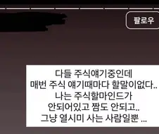 매번 주식 얘기 때 할 말이 없다...
