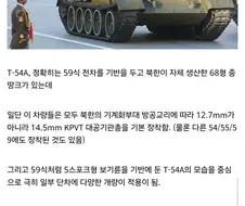 북한의 T-54/55는 정확히는 4종류가 있음