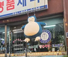 뭔가 믿음이 가는 세탁소