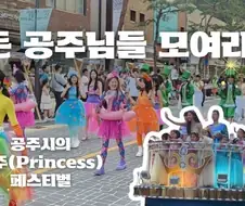 공주시 공주 페스티벌