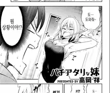 천벌받는 여동생 만화 (근친X)