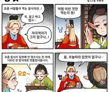 조선엘프) 에잉... 요오즘 음식들은 왜 이렇게 자극적인지 원...manhwa