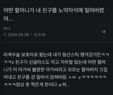 노약자석때문에 젊은여자 밀어버린 할매