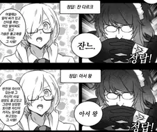 FGO) 구다코와 마슈가 가족오락관 하는 만화