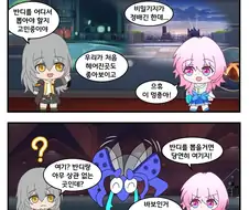 [스타레일] 반디 단차 비틱하는 만화