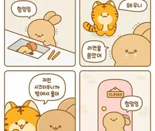 인성 터진 호랑이 만화.manhwa