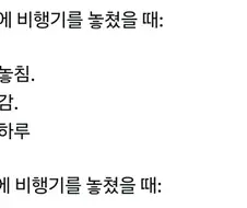 옛날과 지금 비행기 놓쳤을때.jpg