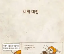 세계 3차 대전 만화.manga