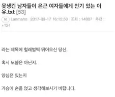 못생긴 남자들이 은근 여자에게 인기있는 이유 . JPG