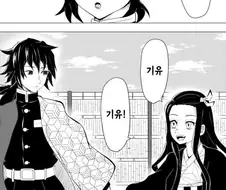 귀멸)훈훈한 manga