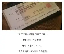 1억에 대한 인식