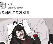 (라오진,블루아카)멸망 만화 공식작가의 츠루기 야짤