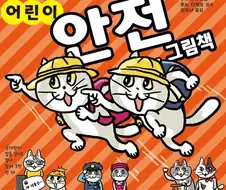어쩐지 좋았쓰! 할거 같은 어린이 교육도서