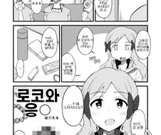 @)똥싼 로코 만화