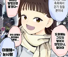 폭설을 바라는 여친 만화