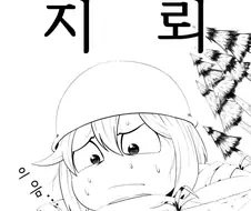 2차 세계머전 만화 : 여긴 지뢰밭이야 !