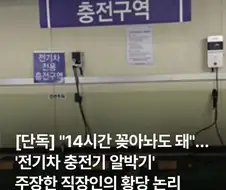 "14시간 꽂아놔도 돼" 전기차 충전 알박기하는 한전.jpg