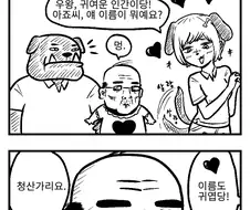 강아지 이름을 초코라고 짓기.manhwa