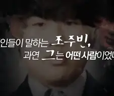 조주빈 학창시절