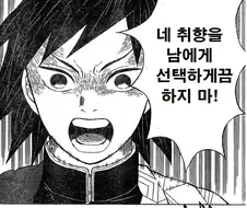 귀멸)탄지로 정당방위 ㅇㅈ.manhwa