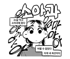 소아과 가는 manhwa