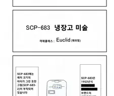 퍼옴) SCP-683 "냉장고 미술" 만화.manwha