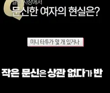 결혼 시장에서 타투녀의 수요