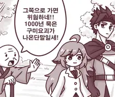 천년 묵은 구미요괴를 사냥하는 만화
