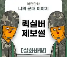 미필은 노하이 (퀵실버 제보썰) manhwa