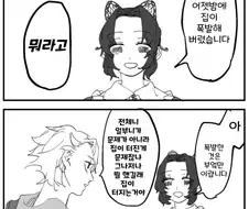 귀멸)토미오카네에서 시나즈가와가 새살림 차리는 만화