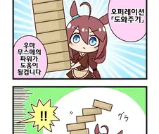 [말딸] 오퍼레이션:도와주기