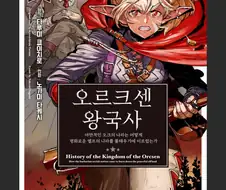 오 오래간만에 오크가 엘프능욕하는 만화 나왔는갑네