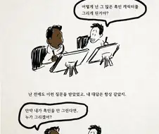 흑인이 주인공인 만화를 그리는 이유