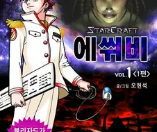 스타크래프트 세계 최강자 만화 1경기 (1).manwha